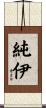 純伊 Scroll