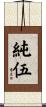 純伍 Scroll