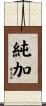 純加 Scroll
