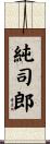 純司郎 Scroll