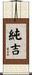 純吉 Scroll