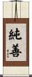 純善 Scroll