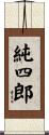 純四郎 Scroll