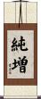 純増 Scroll