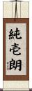 純壱朗 Scroll
