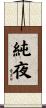 純夜 Scroll