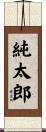 純太郎 Scroll