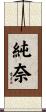 純奈 Scroll