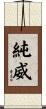 純威 Scroll