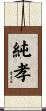 純孝 Scroll