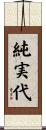 純実代 Scroll