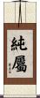 純屬 Scroll