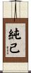 純己 Scroll