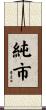 純市 Scroll