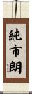 純市朗 Scroll
