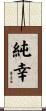 純幸 Scroll
