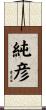 純彦 Scroll