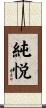 純悦 Scroll