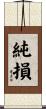 純損 Scroll