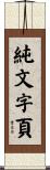 純文字頁 Scroll