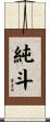 純斗 Scroll