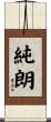 純朗 Scroll