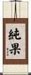 純果 Scroll