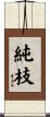 純枝 Scroll