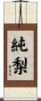 純梨 Scroll