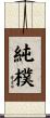純樸 Scroll