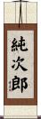 純次郎 Scroll