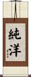 純洋 Scroll