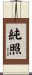 純照 Scroll
