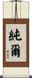 純爾 Scroll