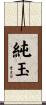 純玉 Scroll