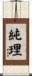 純理 Scroll