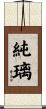 純璃 Scroll