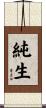 純生 Scroll