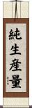 純生産量 Scroll