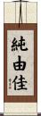 純由佳 Scroll