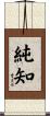 純知 Scroll