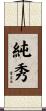 純秀 Scroll