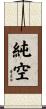 純空 Scroll