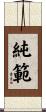 純範 Scroll