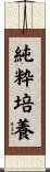 純粋培養 Scroll