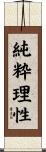 純粋理性 Scroll