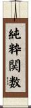 純粋関数 Scroll
