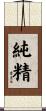 純精 Scroll