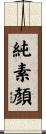 純素顏 Scroll