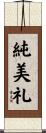 純美礼 Scroll
